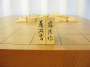 富月作菱湖薩摩黄楊孔雀杢盛上将棋駒